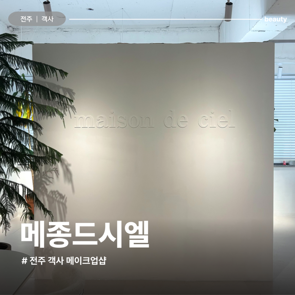 메종드시엘 이미지