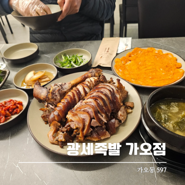광세족발 가오점 이미지