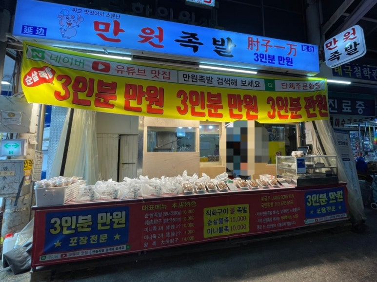 만원족발 사진 3