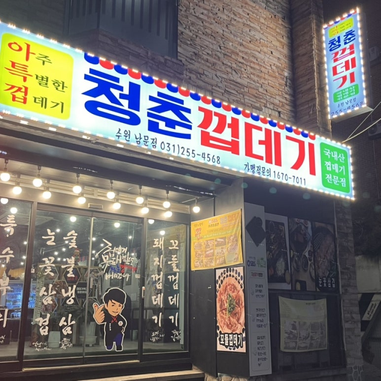 청춘껍데기수원 이미지