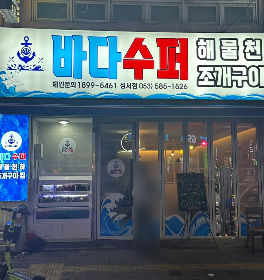 바다수퍼해물천하조개구이성서점 이미지