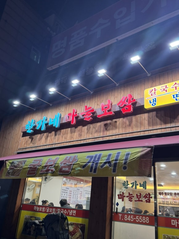 한가네마늘보쌈 이미지