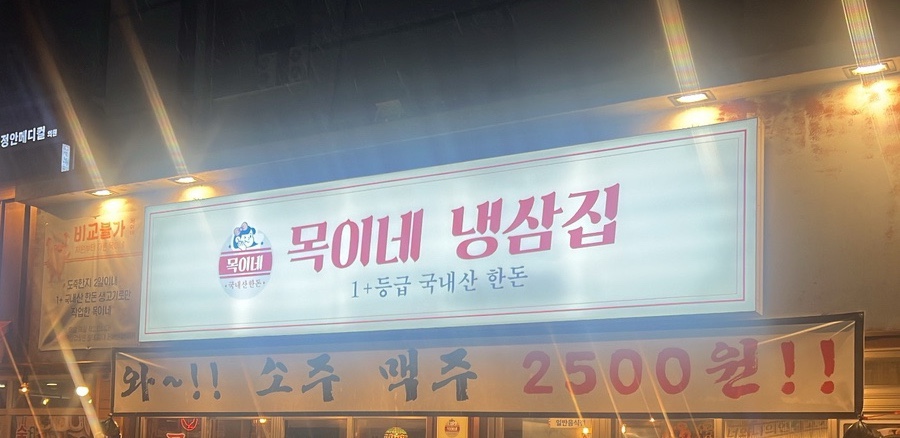 목이네 냉삼집 이미지