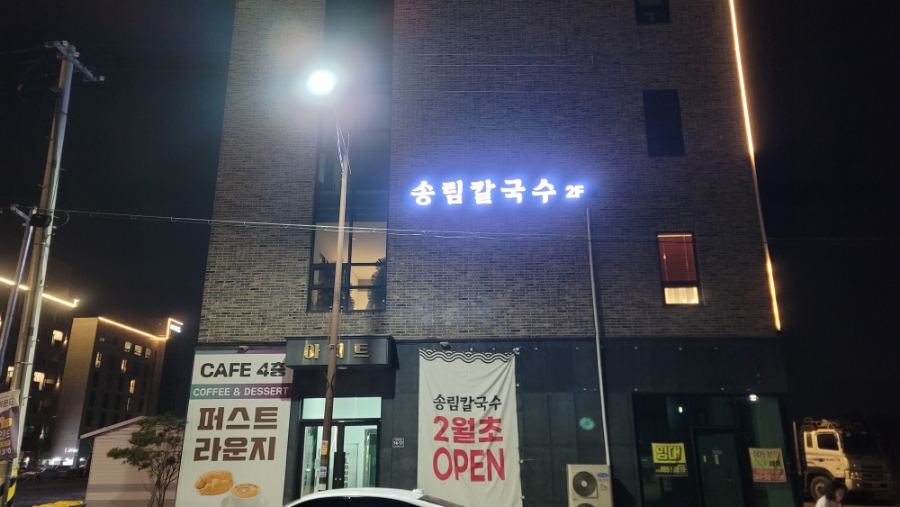송림칼국수 이미지