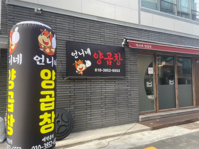 언니네양곱창 이미지