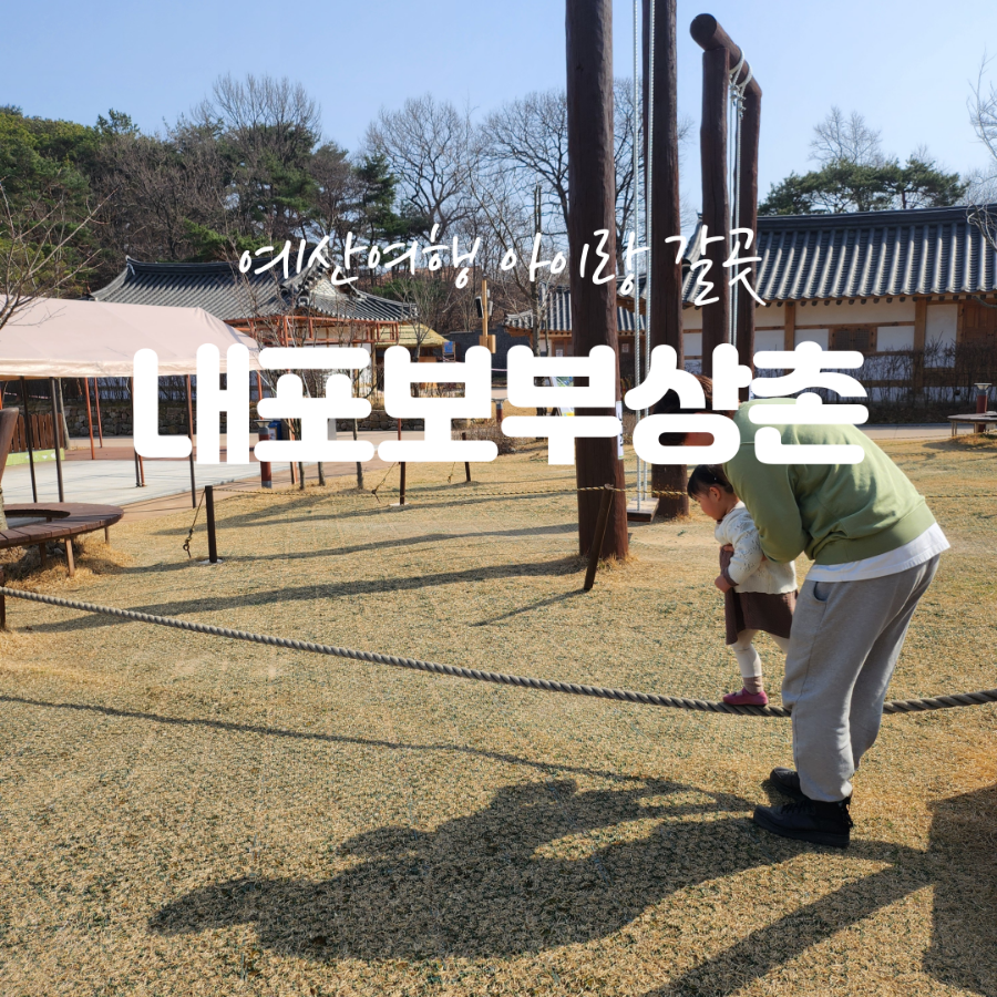 (주)내포보부상촌 이미지