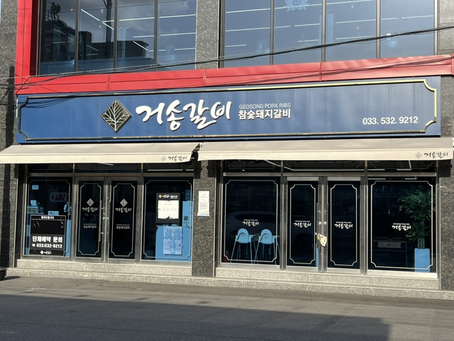 (주)거송 이미지