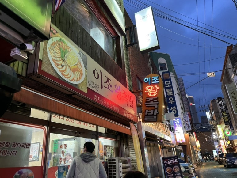 이조왕족발 이미지
