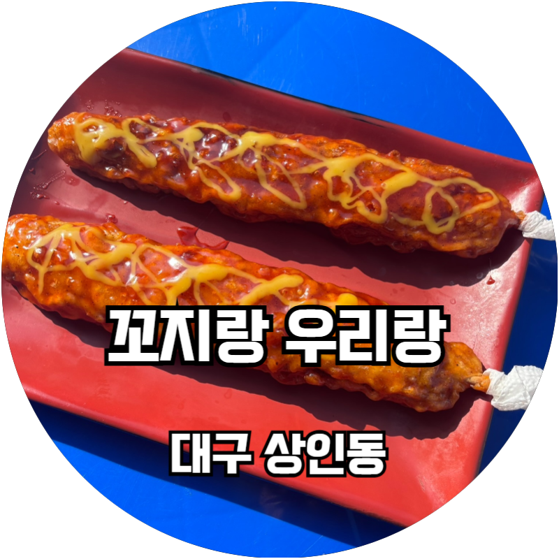 꼬지랑우리랑 이미지