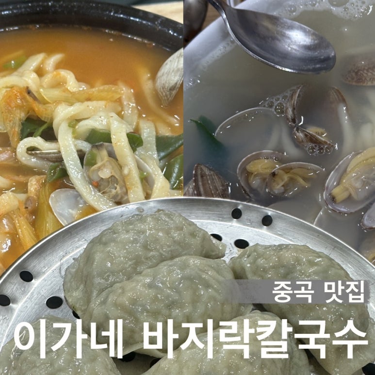 이가네바지락칼국수 이미지
