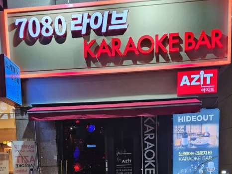 아지트7080 이미지