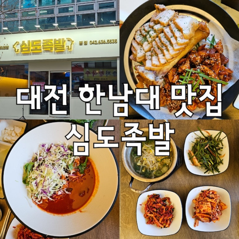 심도족발 이미지
