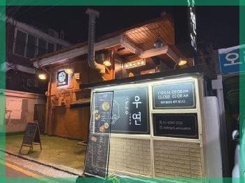이자카야우연 이미지