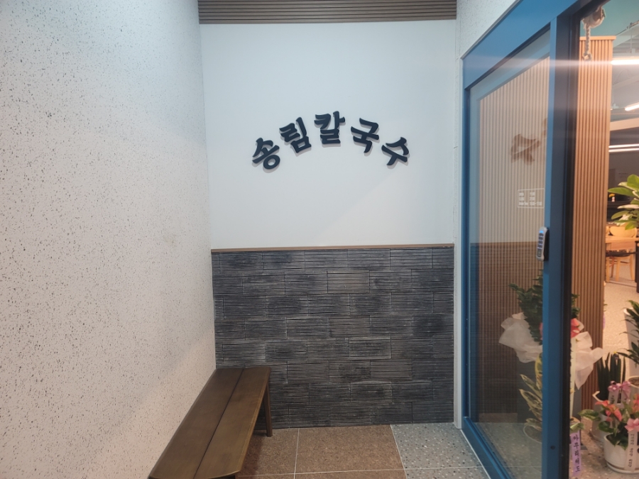 송림칼국수 이미지