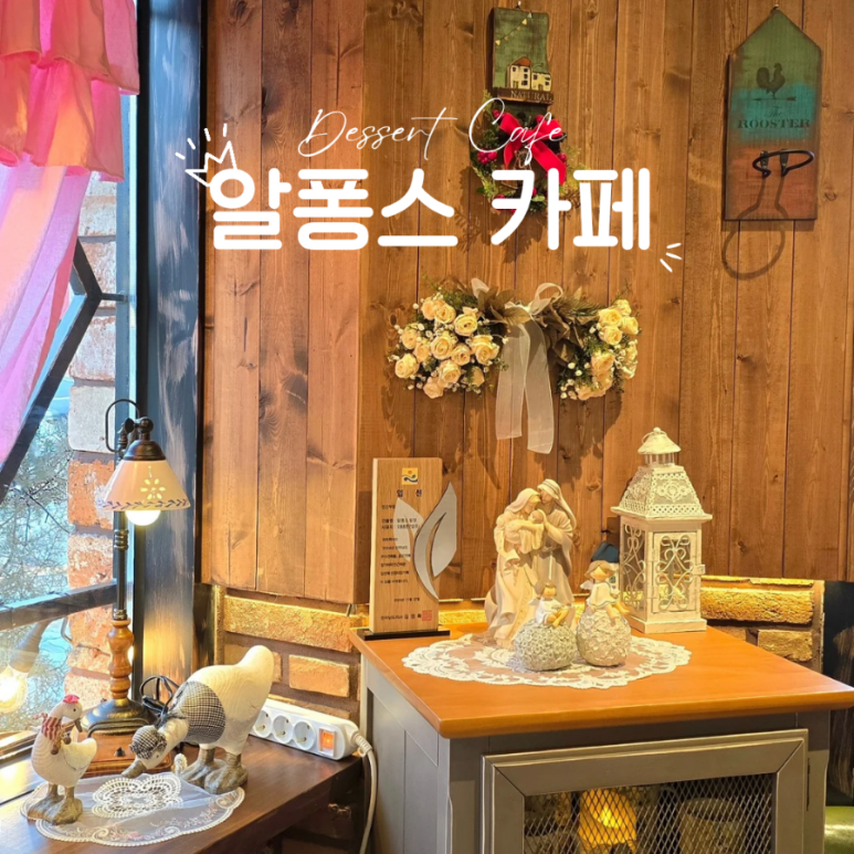 알퐁스카페 이미지