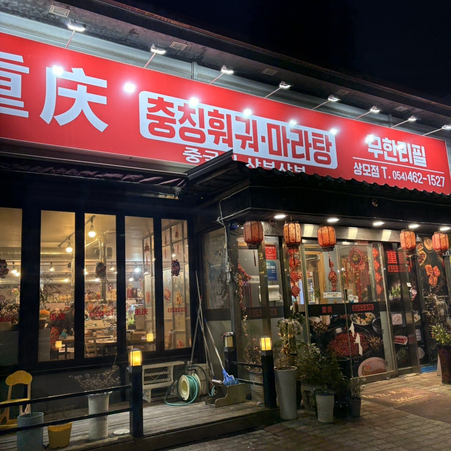 충칭훠궈마라탕 이미지