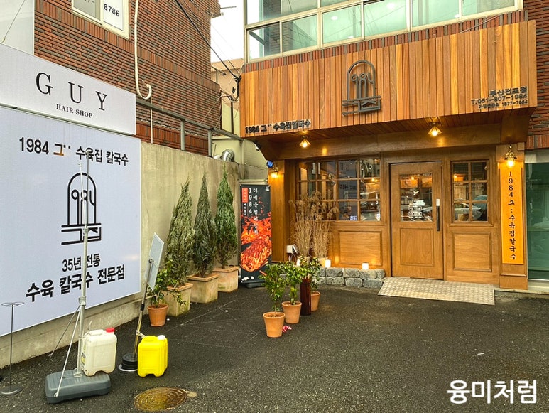 1984그수육집칼국수부산전포점 이미지