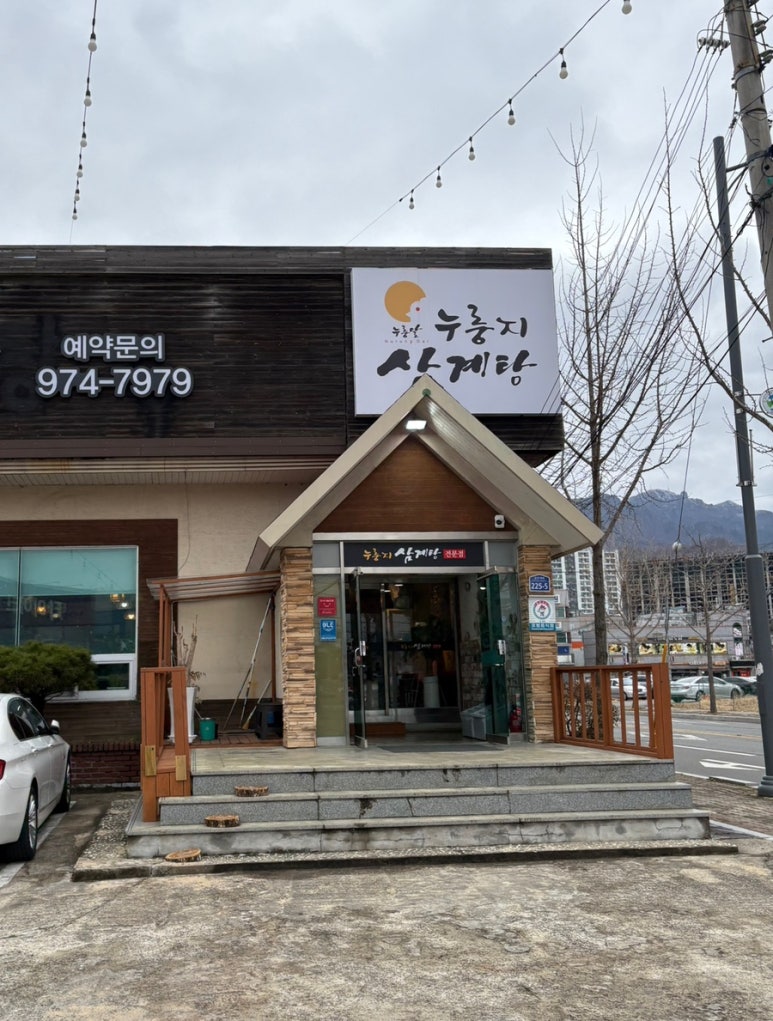 누룽달누룽지삼계탕 이미지