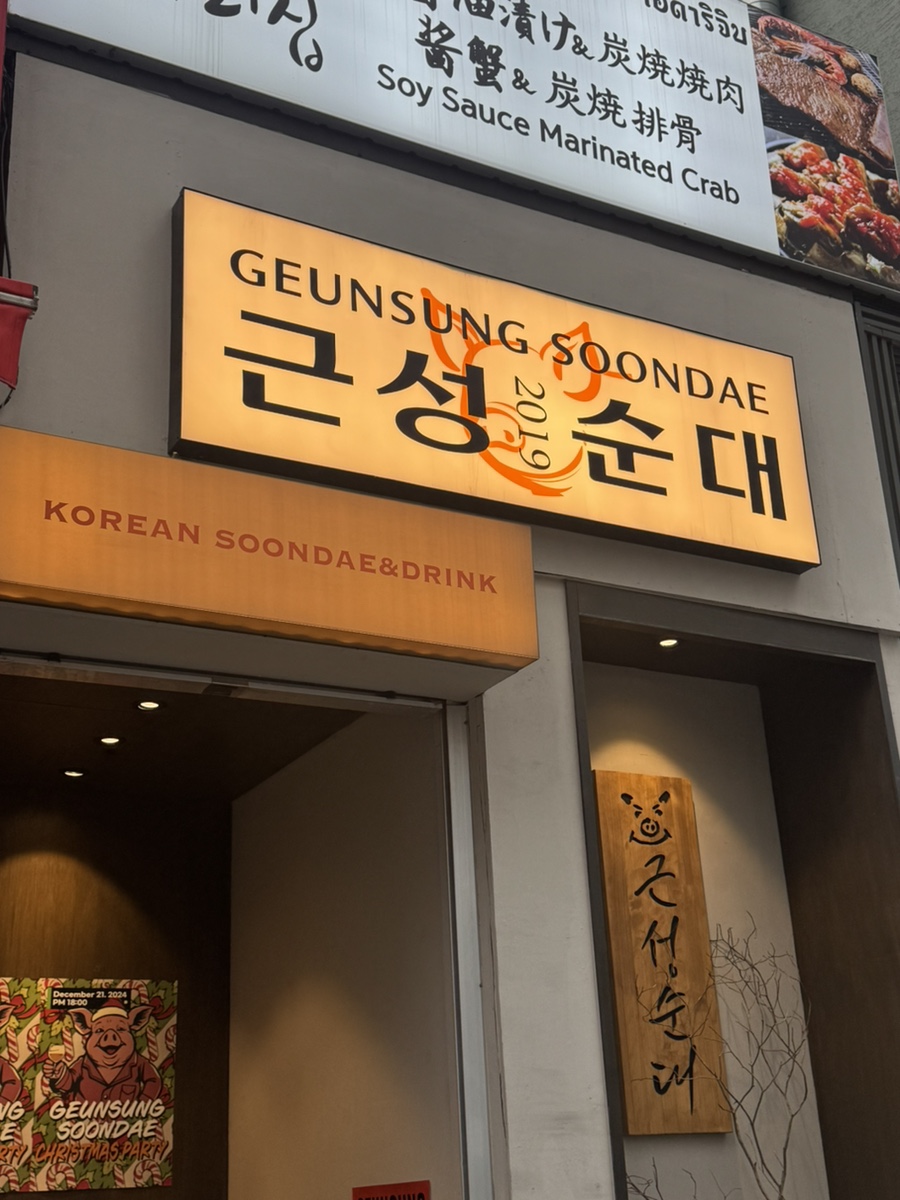 근성순대2호점 이미지