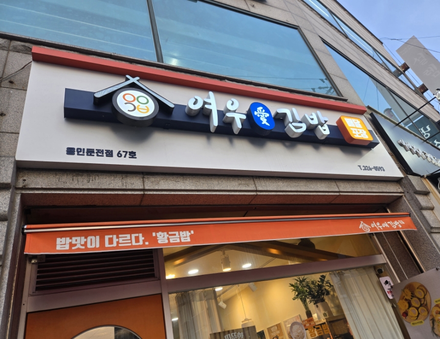 여우애김밥용인 이미지
