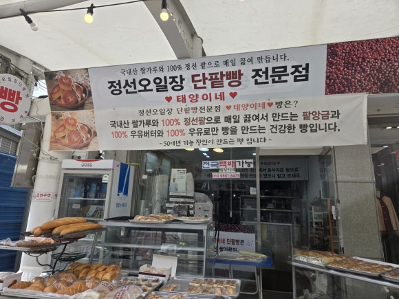 정선오일장 단팥빵 전문점(태양이네) 이미지