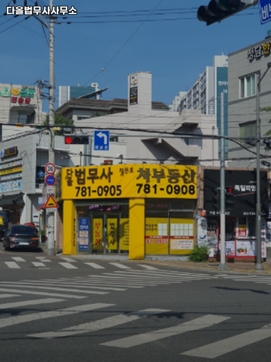 다올법무사사무소 이미지