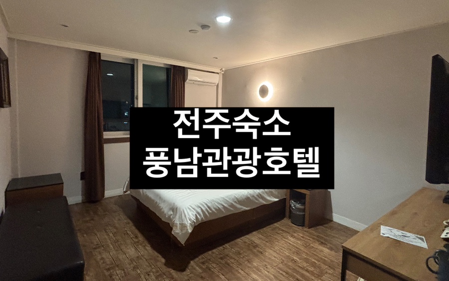풍남관광호텔 이미지