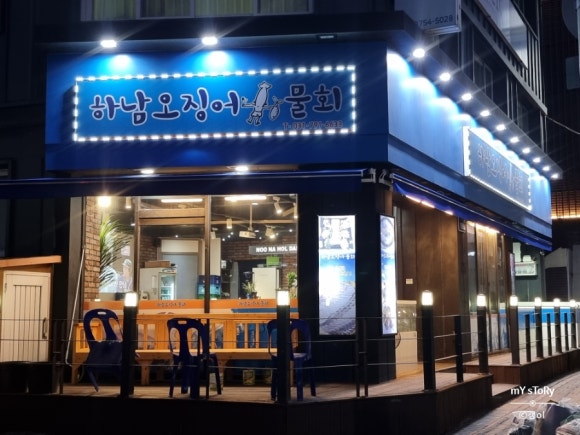 하남오징어물회 이미지