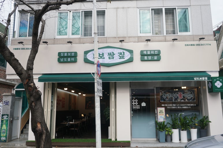 남도보쌈짚진해 이미지