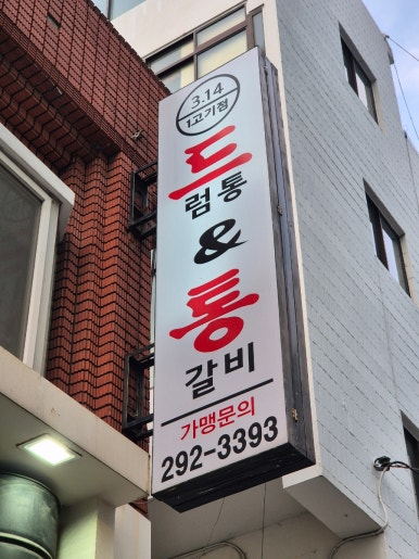 하단고기마을 이미지