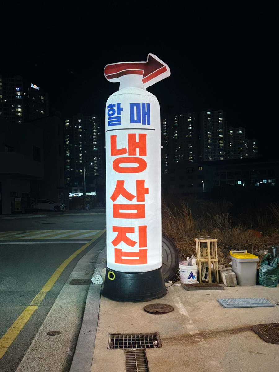 인왕동할매냉삼 이미지