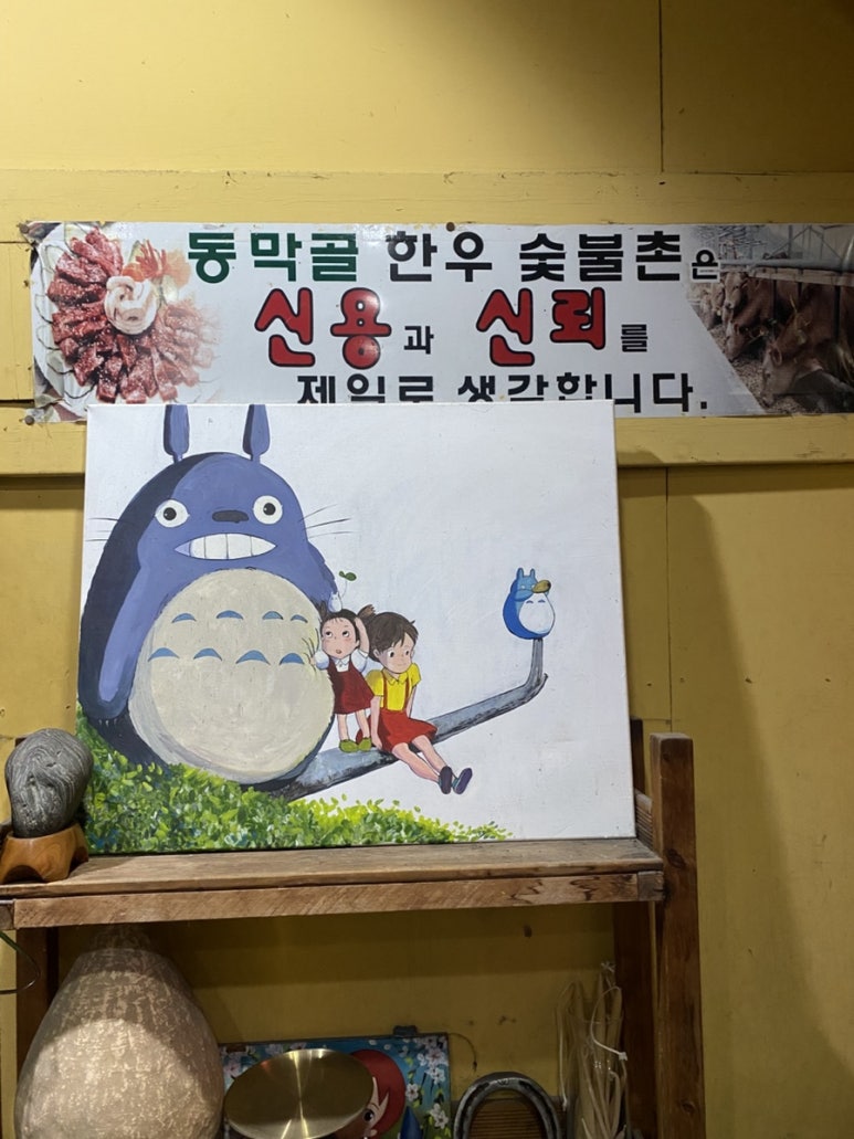 동막골한우숯불촌 이미지