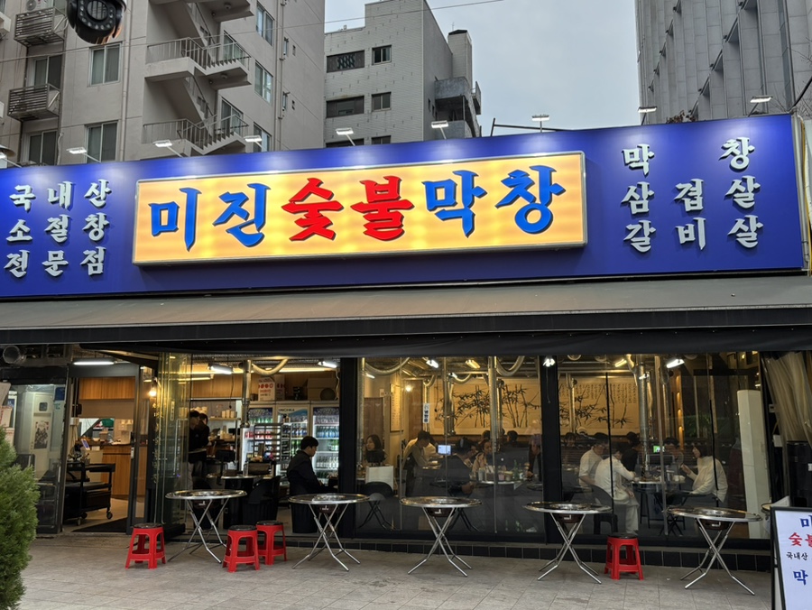 미진숯불막창 이미지