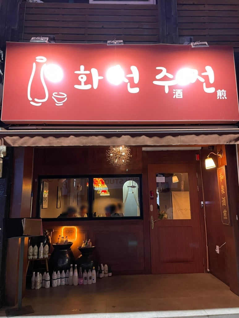 화천주전 이미지