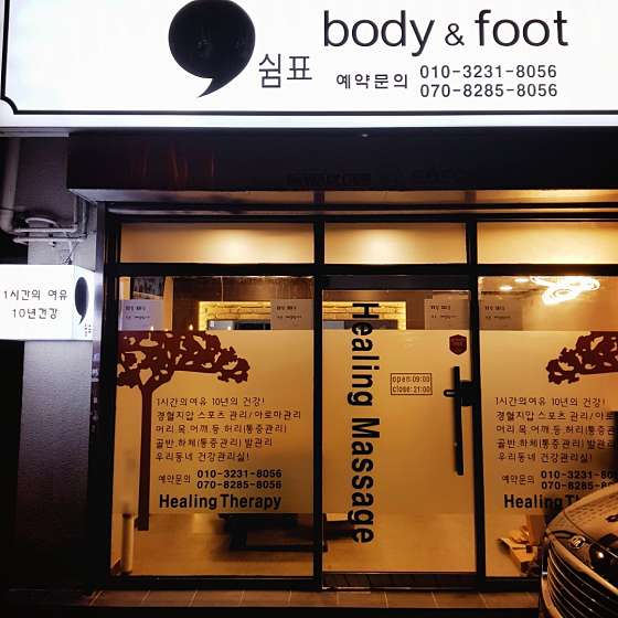 쉼표바디엔풋 이미지