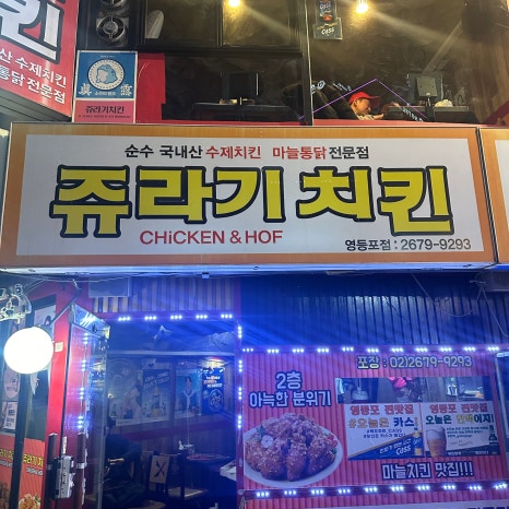 쥬라기마늘치킨 이미지