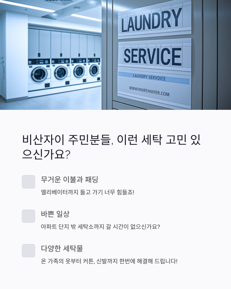 아이파크세탁소 이미지
