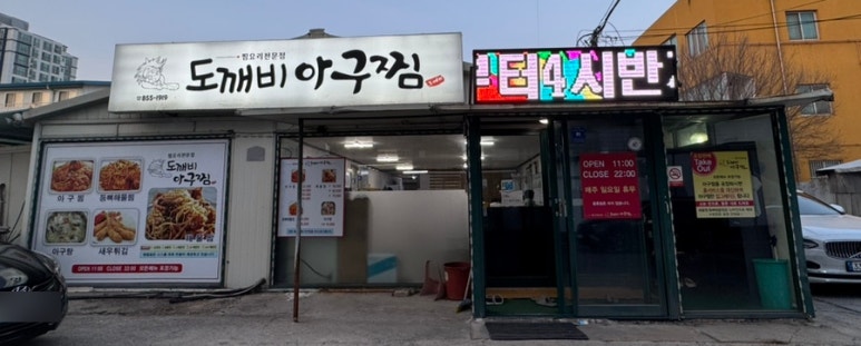 도깨비아구찜 이미지
