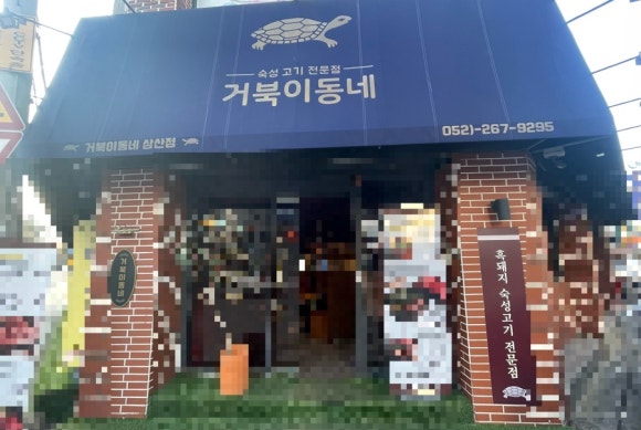 거북이동네울산삼산 이미지