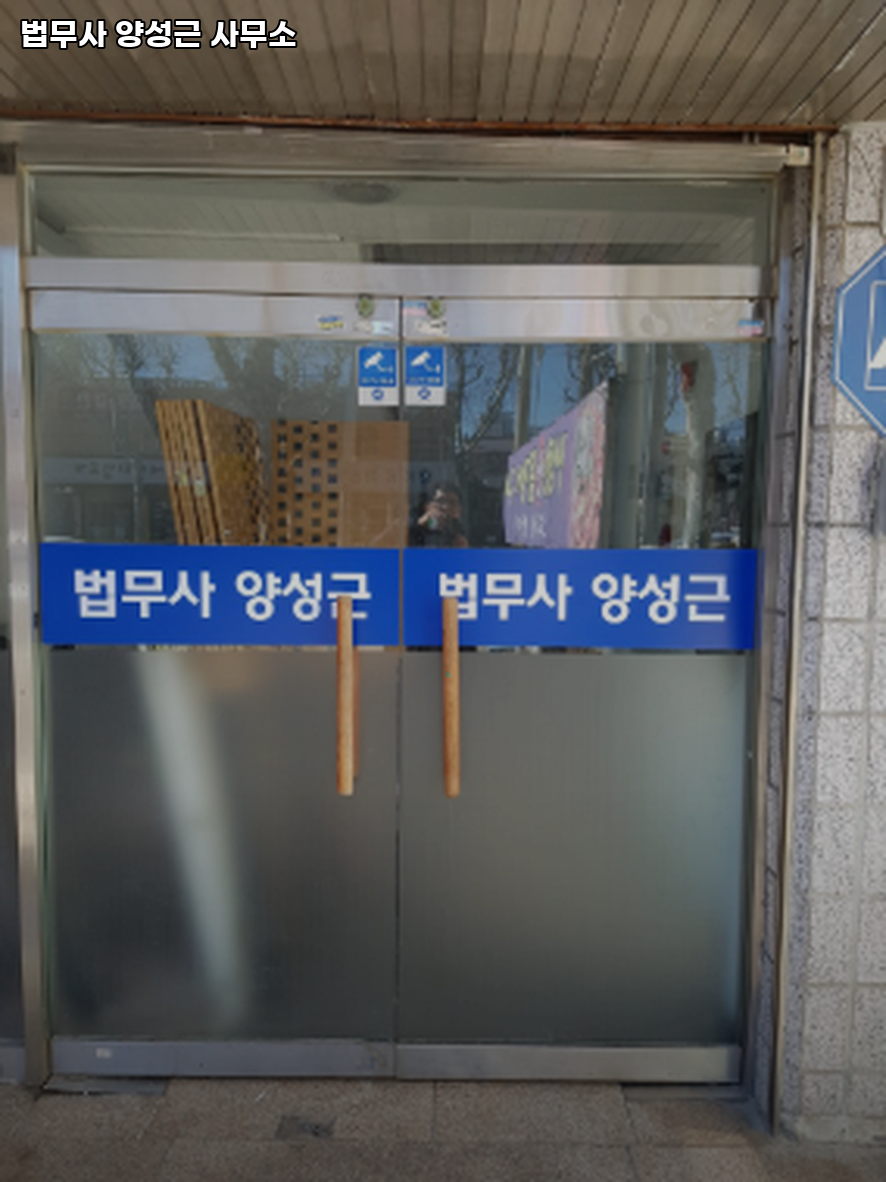 법무사양성근사무소 이미지