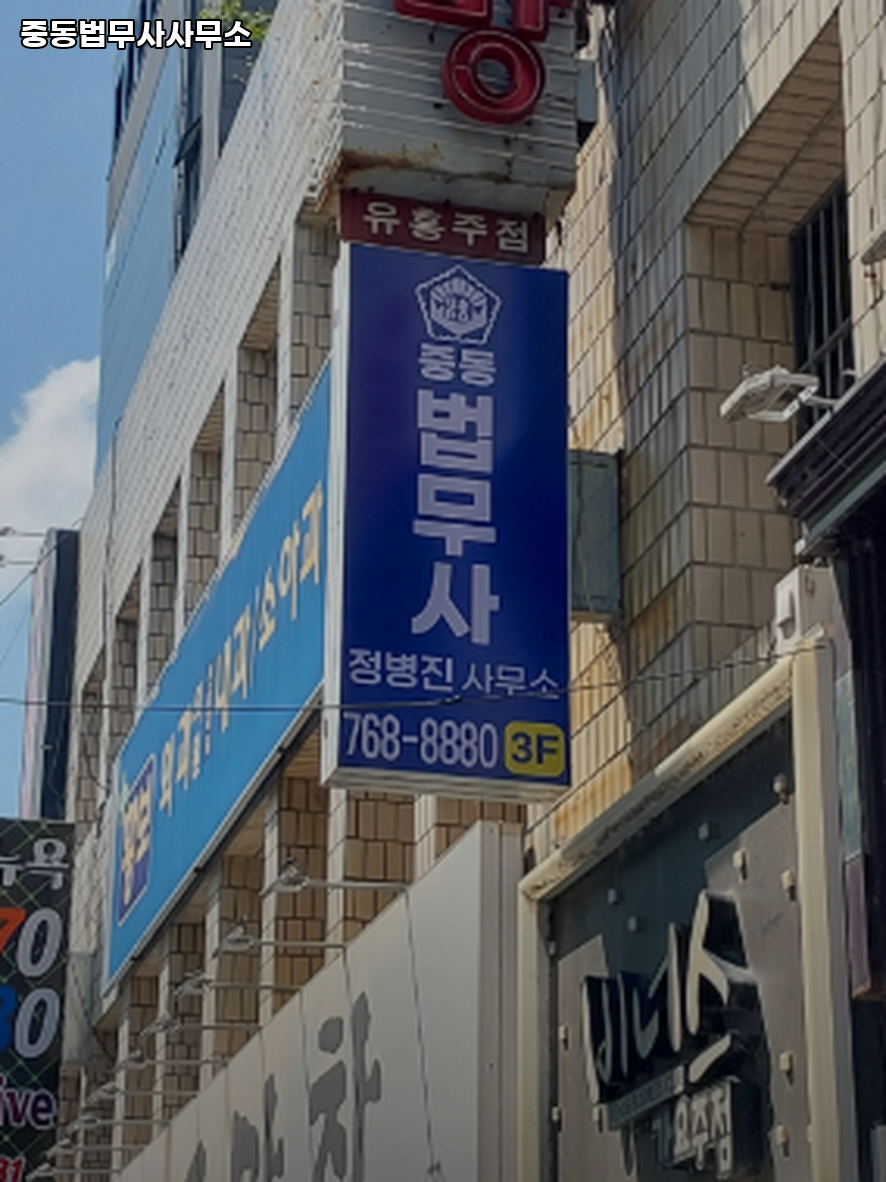 중동법무사사무소 이미지