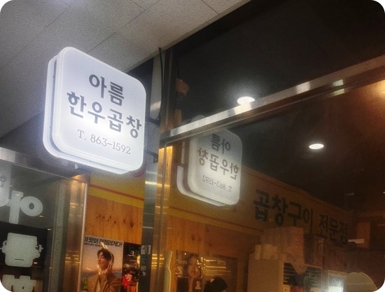 별곱창 이미지