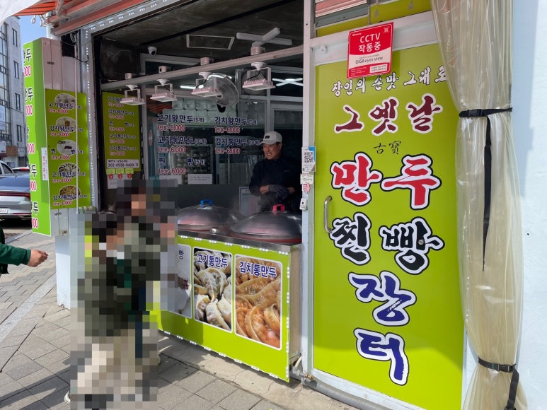 그옛날만두찐빵장터 이미지
