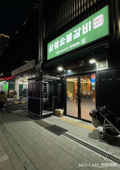 삼성숯불갈비 since1991 이미지