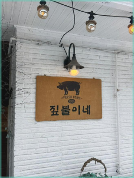 봉평짚불이네 이미지