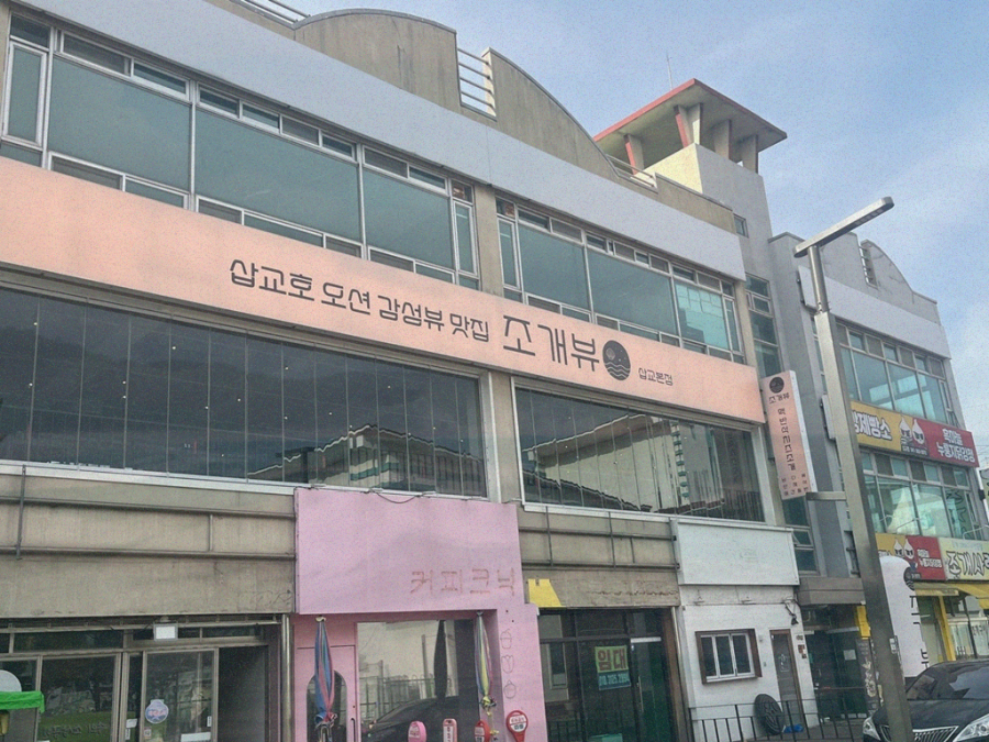 조개뷰삽교 이미지
