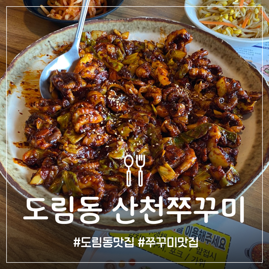 산천쭈꾸미 이미지
