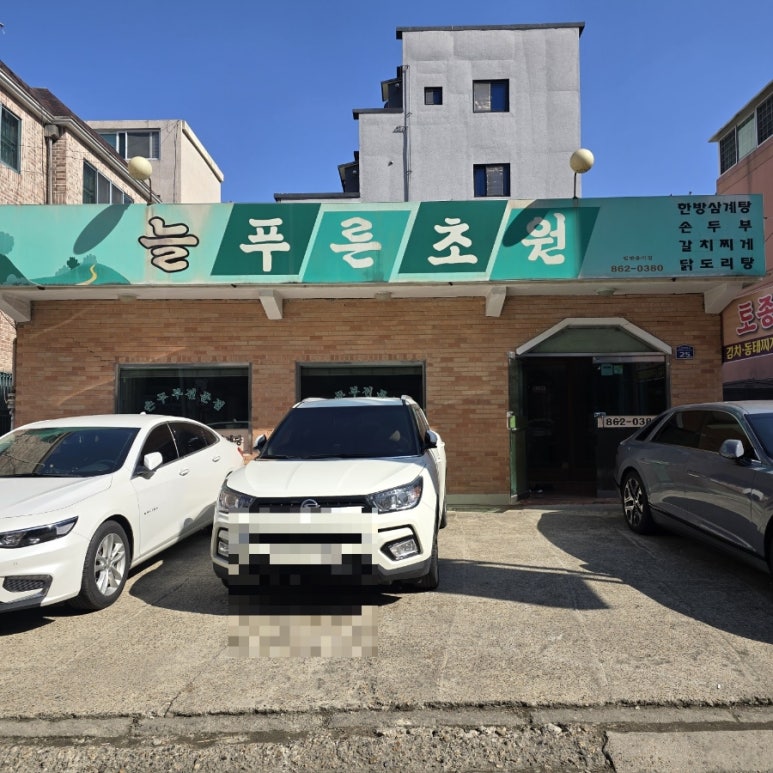 늘푸른 초원 식당 이미지