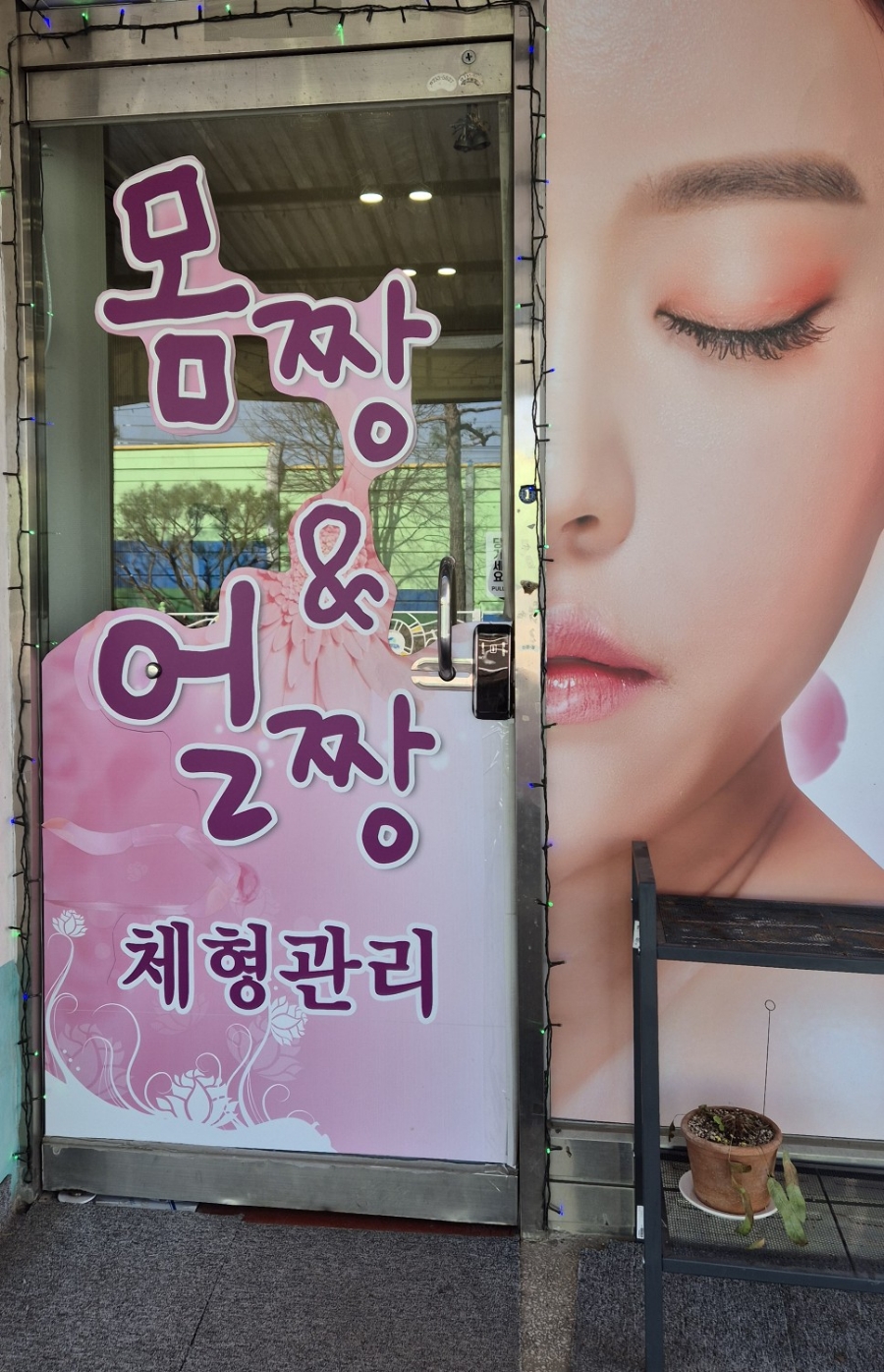 몸짱얼짱체형관리 이미지