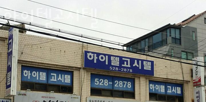경기고시텔 이미지